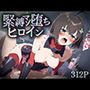緊縛マゾ堕ちヒロイン メ○プル