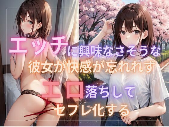 エッチに興味なさそうな彼女が快感が忘れれずエロ落ちしてセフレ化する_1