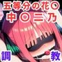 調教CG集 中〇二乃編〜五等分の花〇〜【全200枚】
