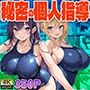 爆乳スク水先輩たちの秘密の個人指導
