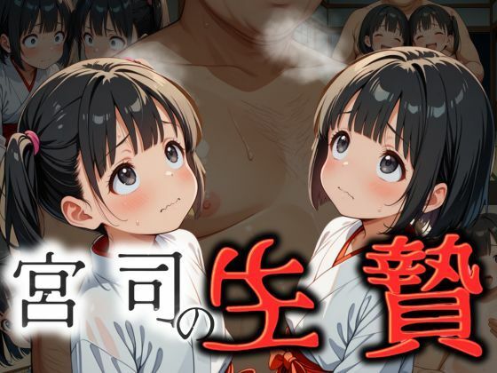 宮司の生贄  穢されたひよっこ巫女_1