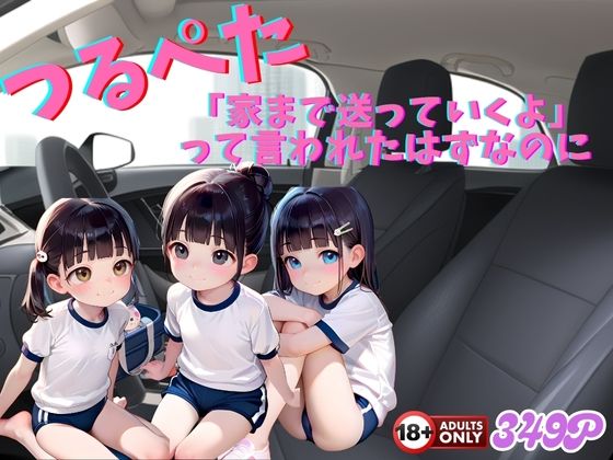 つるぺた  「家まで送っていくよ」って言われたはずなのに。[ろりーと]