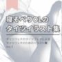 寝そべりOLのおしりイラスト集