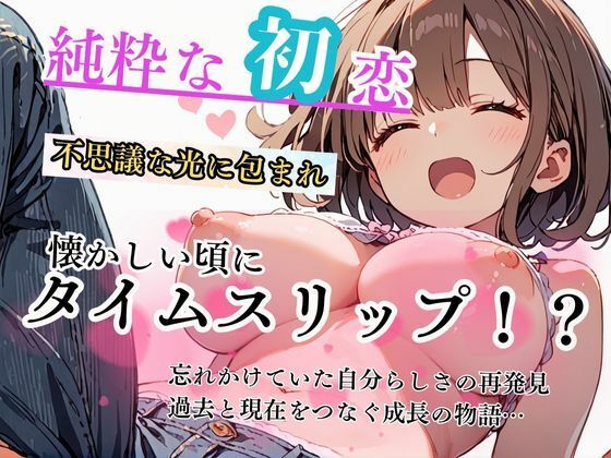 純粋な初恋、忘れかけていた自分らしさの再発見、そして過去と現在をつなぐ成長の物語。