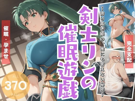 剣士リ●の催●遊戯 〜誇り高き姫の、誰にも言えない秘密〜