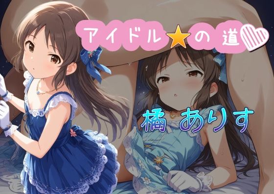 性が乱れる穢れの世界だった【アイドルの道橘ありす】