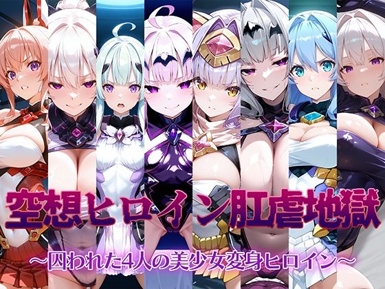 【AI魔法少女】各キャラ敗北→アナル責めに特化した光●戦姫エク●ティアのヒロインたちの前に『空想ヒロイン肛虐地獄～囚われた4人の美少女変身ヒロイン～』