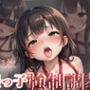 姪っ子 強●調教