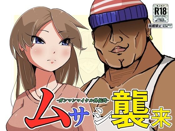 パンティーに華麗にぶっかけだけを行うストーリーつきCG集です【ムサシ襲来-ガンマンマイケル外伝弐-】