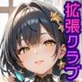 拡張クラブ