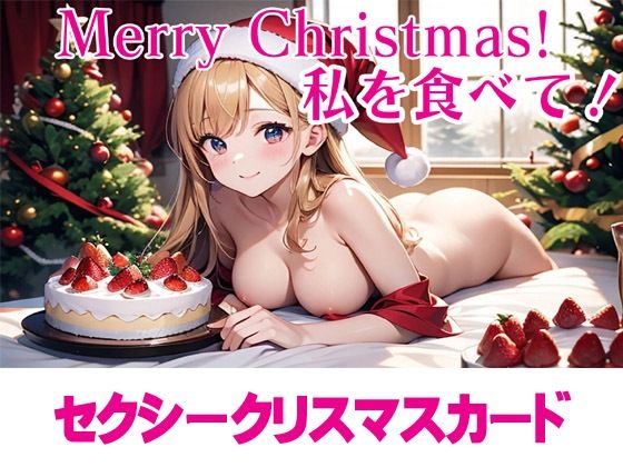 セクシークリスマスカード