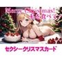 セクシークリスマスカード