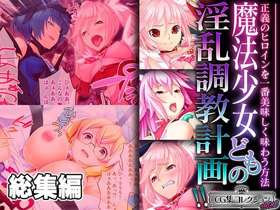 【魔法少女どもの淫乱調教計画！！ 〜正義のヒロインを一番美味しく味わう方法〜【CG集コレクション ミニ】】どろっぷす！