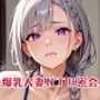 爆乳人妻NTR密会