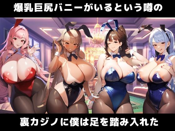 爆乳巨尻バニーの淫乱性処理サービスで精子を搾り取られた話 画像1