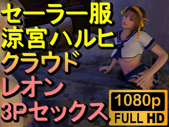 【ROMV233】【約32分】セーラー服涼宮ハルヒとクラウドとレオンの3Pセックス「おチンポ二本！？」_1