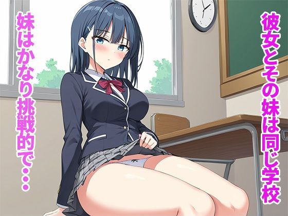 挑発する彼女の妹と逆NTR〜誘惑に負ける僕〜4