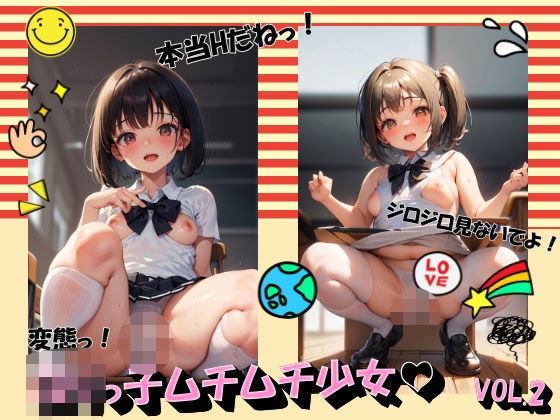 ロリっ子ムチムチ少女VOL.2