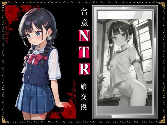 合意NTR 父子家庭 娘交換1