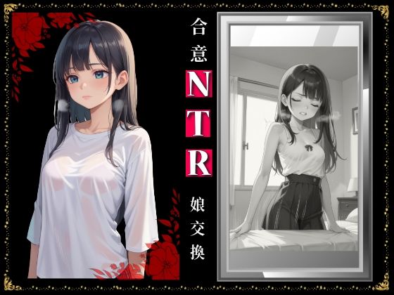 合意NTR 父子家庭 娘交換2