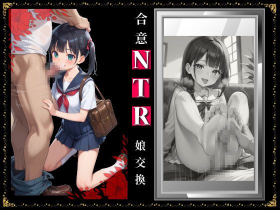 合意NTR 父子家庭 娘交換4