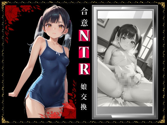 合意NTR 父子家庭 娘交換5