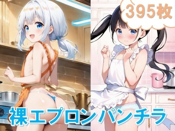 裸エプロンで〇リパンチラ