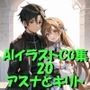 AIイラストCG集20  アスナとキリト