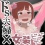 ドS夫婦プレゼンツ 女装ビギナーくんのメス堕ち調教