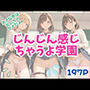 じんじん感じちゃうよ学園〜大きな声は出しちゃダメだよ
