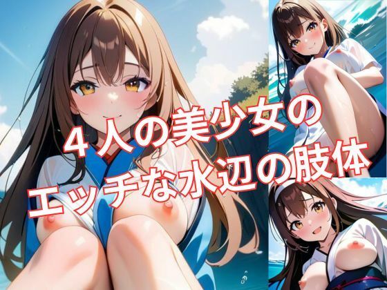 4人の美少女のエッチな水辺の肢体