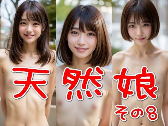 天然娘その8