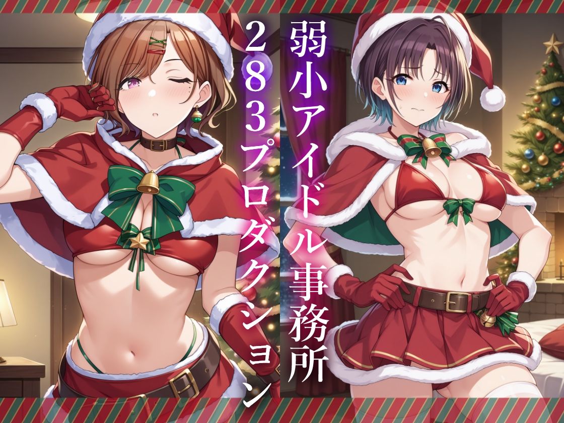 コスプレデリヘル283 - クリスマス特別編2024のエロ画像（1/7）1