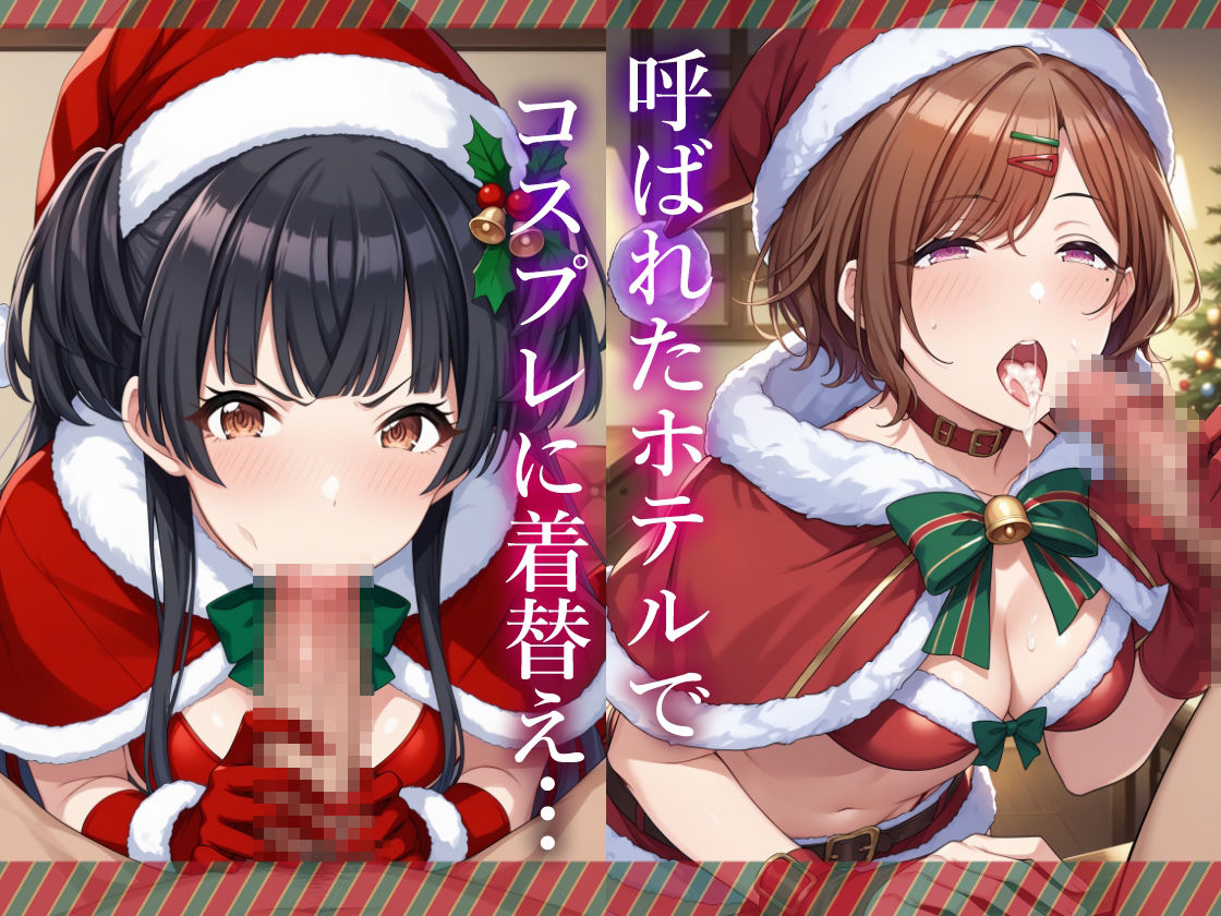 コスプレデリヘル283 - クリスマス特別編2024のエロ画像（4/7）4