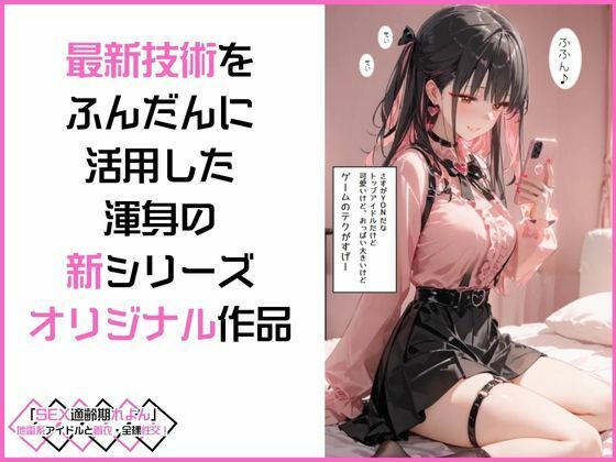 「SEX適齢期れよん」地雷系アイドルと着衣・全裸性交！3