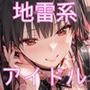 「SEX適齢期れよん」地雷系アイドルと着衣・全裸性交!