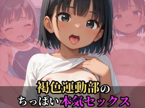 そのちっぱいな身体がテーマとなっています【褐色運動部のちっぱい本気セックス】