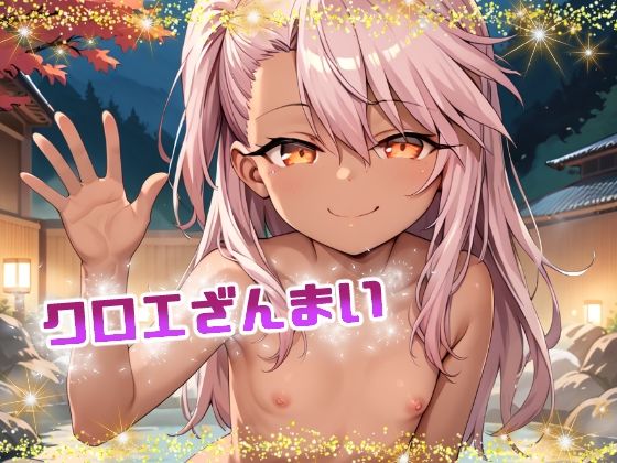 クロエざんまい[てんいや]