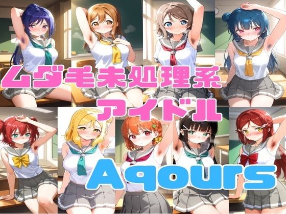 ムダ毛未処理系アイドル Aqours