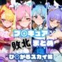 プ〇キュア敗北まとめ ひ〇がるスカイ編