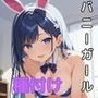 発情バニーに種付けプレス