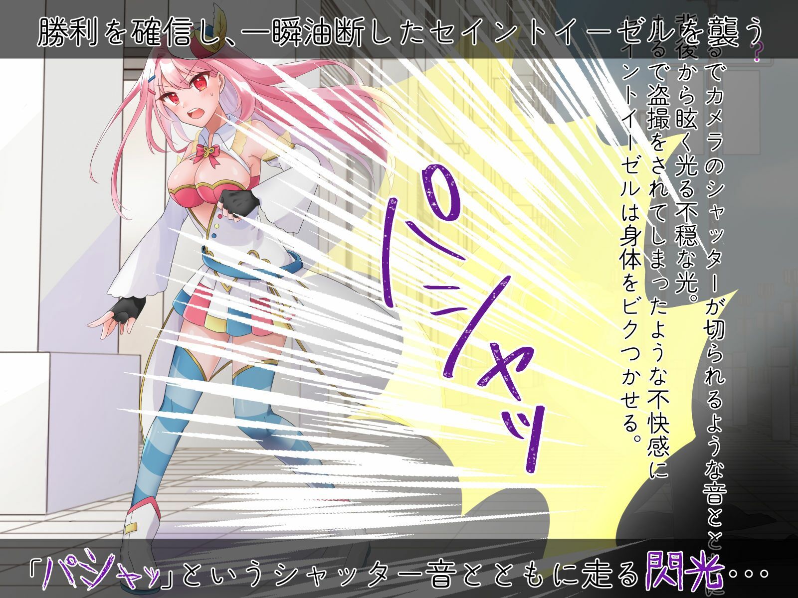 サンプル画像2:聖彩姫セイントイーゼル 〜撮われていくカラダ〜(歪-yugami-) [d_489122]