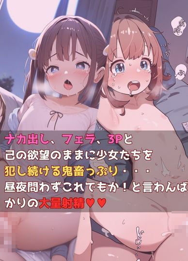 つるぺた従妹達と少女大好きおじさんの秘密のお泊り会。4