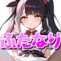 ふたなり化夜〇れな