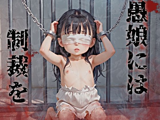 収容所に連れていかれ目隠しをされるのだ【愚娘には制裁を】