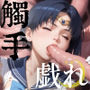 触手戯れ セー●ーマー●ュリー