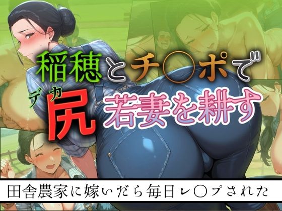 稲穂とチ◯ポでデカ尻若妻を耕す 〜田舎農家に嫁いだら毎日レ●プされた〜