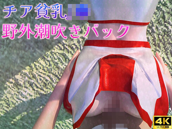 チア貧乳●●の野外潮吹きバック[ruana]