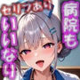 私立爆乳言いなり女学院お仕事編〜職場でも喋って喘いで思い通り！〜Vol.1 病院でチ◯ポを集中ケア