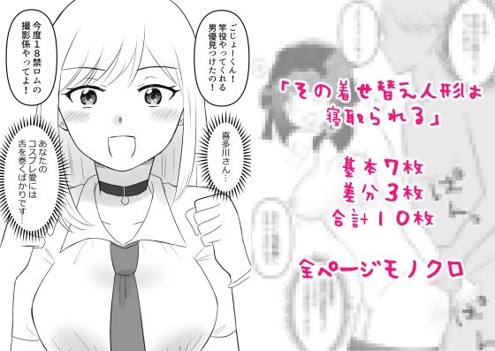 その着せ替え人形は寝取られる_1